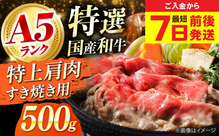 国産和牛特上肩すき焼き用 500ｇ[AOAI065]すき焼き