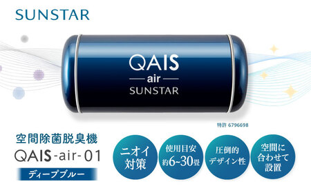 空気清浄機 QAIS-air-01 ディープブルー[AOAF007] 空気清浄機
