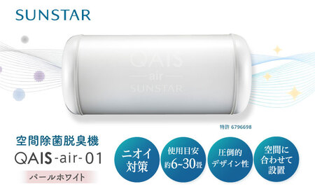 空気清浄機 QAIS-air-01 パールホワイト[AOAF008] 空気清浄機