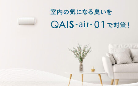 空気清浄機 QAIS-air-01 パールホワイト[AOAF008] 空気清浄機