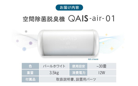 空気清浄機 QAIS-air-01 パールホワイト[AOAF008] 空気清浄機