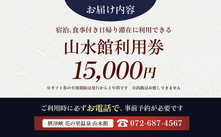 山水館利用券15000円[AOAK012] 宿泊券