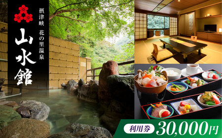 山水館利用券30,000円分[AOAK013] 温泉