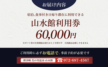 山水館利用券60000円[AOAK015] 旅行