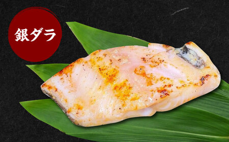 西京漬4種8切れセット[AOCE004]西京焼き