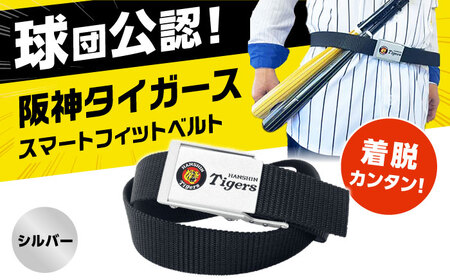 阪神タイガーススマートフィットベルト（シルバー）[AODJ001]阪神タイガース