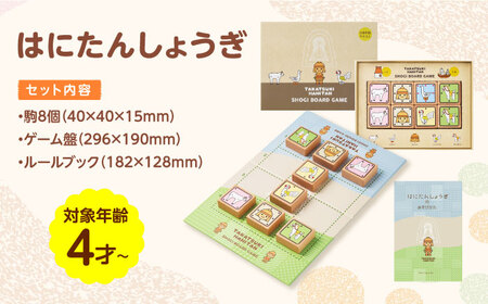 はにたんしょうぎ[AODV001]おもちゃ