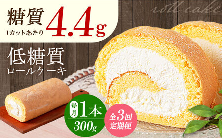 【全3回定期便】然オリジナルロールケーキ 1本[AOBD018] 低糖質