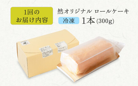 【全3回定期便】然オリジナルロールケーキ 1本[AOBD018] 低糖質