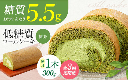【全3回定期便】然オリジナル抹茶ロールケーキ 1本[AOBD020]スイーツ 低糖質