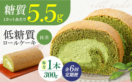 【全6回定期便】然オリジナル抹茶ロールケーキ 1本[AOBD021] ケーキ