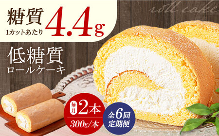 【全6回定期便】然オリジナルロールケーキ 2本[AOBD024]スイーツ 低糖質