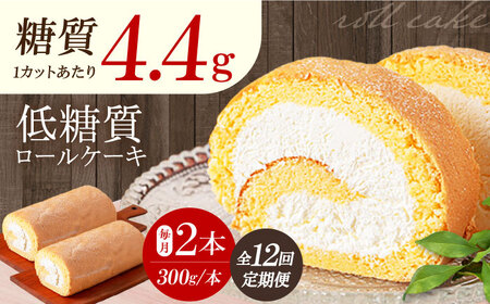 【全12回定期便】然オリジナルロールケーキ 2本[AOBD025]スイーツ 低糖質