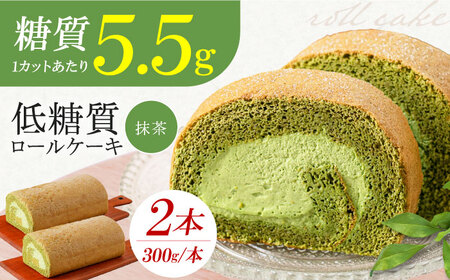 然オリジナル抹茶ロールケーキ 2本[AOBD026]スイーツ 低糖質