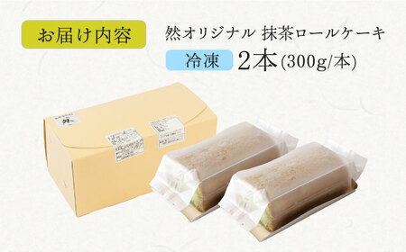 然オリジナル抹茶ロールケーキ 2本[AOBD026]スイーツ 低糖質