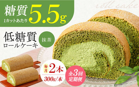 【全3回定期便】然オリジナル抹茶ロールケーキ 2本[AOBD027]スイーツ 低糖質