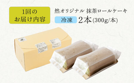 【全3回定期便】然オリジナル抹茶ロールケーキ 2本[AOBD027]スイーツ 低糖質