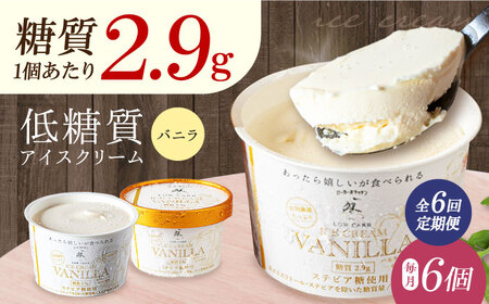 【全6回定期便】バニラアイスクリーム 6個[AOBD032]アイスクリーム