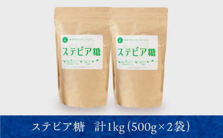 糖質ゼロ！然オリジナル天然甘味料 ステビア糖 1kg[AOBD051]天然甘味料