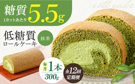 【全12回定期便】抹茶ロールケーキ 1本[AOBD052] ロールケーキ