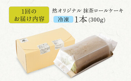 【全12回定期便】抹茶ロールケーキ 1本[AOBD052] ロールケーキ