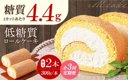 【全3回定期便】ロールケーキ 2本[AOBD023] 低糖質