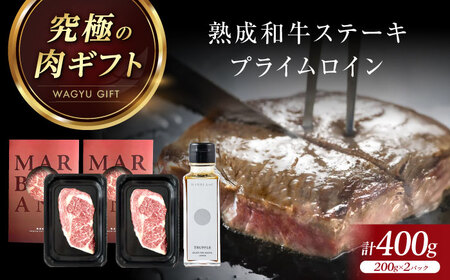 熟成和牛ステーキ（プライムロイン） 400g [AOAS012]熟成肉