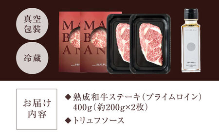 熟成和牛ステーキ（プライムロイン） 400g [AOAS012]熟成肉