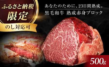 ギフト対応 【ふるさと納税限定】あなただけのドライエイジング熟成黒毛和牛ブロック（極上赤身）500g　大阪府高槻市/株式会社ＭＡＲＢＬＡＮＣ[AOAS015] 和牛 10,950円