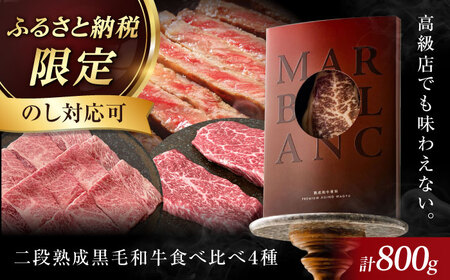 ギフト対応【ふるさと納税限定】二段熟成ドライエイジング黒毛和牛食べ比べセット 大阪府高槻市/株式会社ＭＡＲＢＬＡＮＣ[AOAS017] 和牛