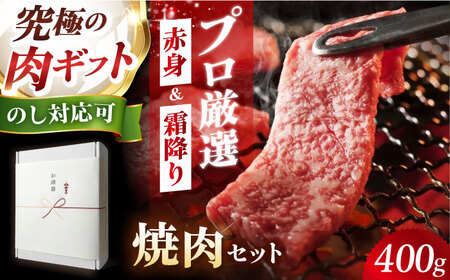 ギフト対応 【ふるさと納税限定】熟成黒毛和牛 焼肉セット 400g 牛肉 ビーフ 焼き肉 大阪府高槻市/株式会社MARBLAN[AOAS020] 和牛