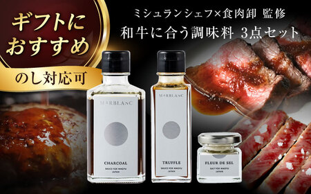 ギフト対応 【ミシュラン出身シェフ監修！調味料3点セット】肉屋が作った和牛をさらに美味しく食べるためのソース・肉塩 冷凍 黒毛和牛100% 大阪府高槻市/株式会社MARBLANC[AOAS023] ソース