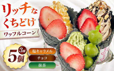 ワッフルコーン[AOCX017]スイーツ