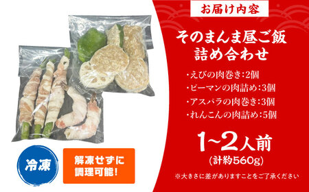 そのまんま昼ご飯詰め合わせ[AOCX024]  惣菜セット