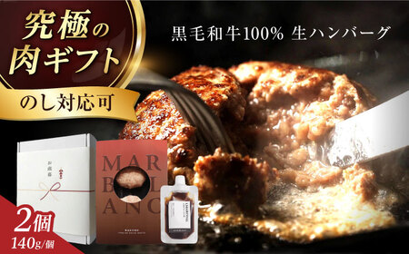 ギフト対応【ミシュラン出身シェフ監修ソース付き】黒毛和牛 生ハンバーグ2個入り MARBLANC[AOAS021] ハンバーグ