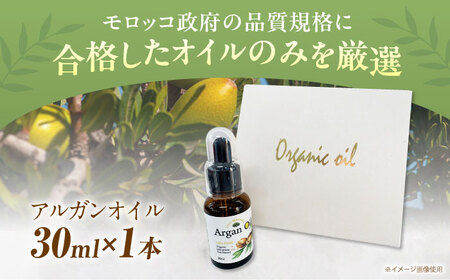 アルガンオイル 30ml[AOAH007] アルガンオイル