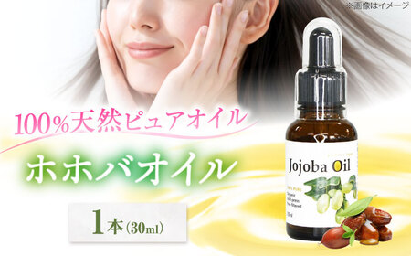 ホホバオイル 30ml 1本 [AOAH008] オイル