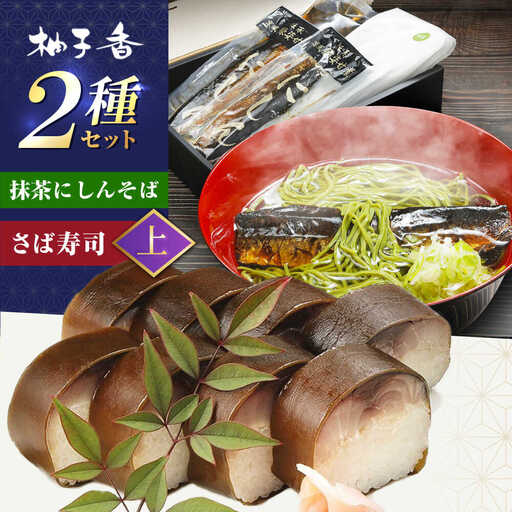 抹茶にしんそば2人前＋黄金の鯖寿司＜上＞ [AOAV018] 蕎麦