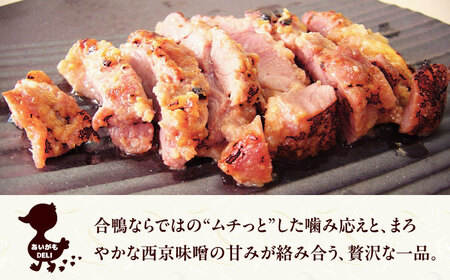 合鴨モモ肉の西京漬け[AODA005] 合鴨