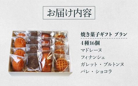 焼菓子ギフト16点詰め合わせセット(ブラン) [AODY002]焼き菓子