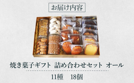 焼菓子ギフト18点詰め合わせセット(オール) [AODY003]焼き菓子