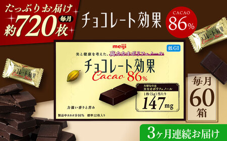 【全3回定期便】明治チョコレート効果カカオ86％ 60箱 【毎月お届け】[AOAA045] チョコレート