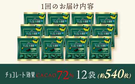 【全2回定期便】明治チョコレート効果カカオ72％ 大袋 12袋 【毎月お届け】[AOAA047] チョコレート