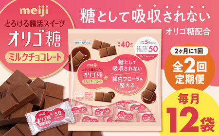 【全2回定期便】明治オリゴ糖ミルクチョコ50 大袋【2ヵ月に1回お届け】[AOAA052] チョコレート