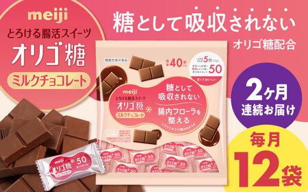 【全2回定期便】明治オリゴ糖ミルクチョコ50 大袋【毎月お届け】[AOAA053] チョコレート
