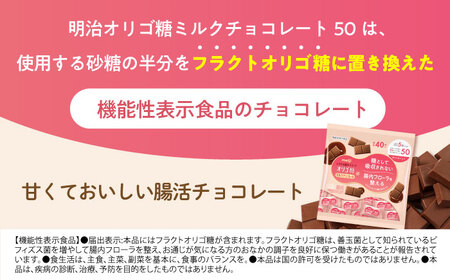 【全3回定期便】明治オリゴ糖ミルクチョコ50 大袋【毎月お届け】[AOAA054] チョコレート