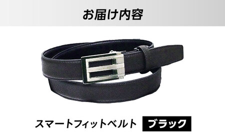 スマートフィットベルト ブラック[AODJ003] ベルト