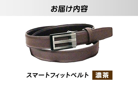 スマートフィットベルト 濃茶[AODJ004]ベルト