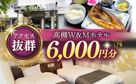 高槻W＆Mホテル 宿泊利用券 6000円 [AODZ001] 宿泊券