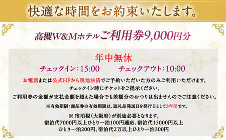 高槻W＆Mホテル 宿泊利用券 9000円 [AODZ002] 宿泊券